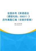 全国自考《英语语法（课程代码：00831）》历年真题汇编（含部分答案）