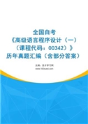 全国自考《高级语言程序设计（一）（课程代码：00342）》历年真题汇编（含部分答案）