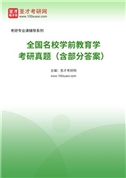 全國名校學前教育學考研真題匯總（含部分答案）