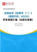 全国自考《犯罪学（一）（课程代码：00235）》历年真题汇编（含部分答案）