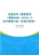全国自考《离散数学（课程代码：02324）》历年真题汇编（含部分答案）