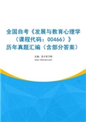 全国自考《发展与教育心理学（课程代码：00466）》历年真题汇编（含部分答案）