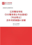 江苏警官学院《332警务硕士专业基础》[专业硕士]历年考研真题AI讲解