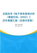 全国自考《电子商务案例分析（课程代码：00902）》历年真题汇编（含部分答案）