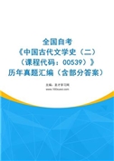 全国自考《中国古代文学史（二）（课程代码：00539）》历年真题汇编（含部分答案）