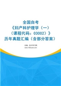 全国自考《妇产科护理学（一）（课程代码：03002）》历年真题汇编（含部分答案）