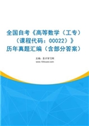 全国自考《高等数学（工专）（课程代码：00022）》历年真题汇编（含部分答案）