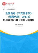 全国自考《公安信息学（课程代码：00372）》历年真题汇编（含部分答案）