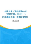 全国自考《高级财务会计（课程代码：00159）》历年真题汇编（含部分答案）