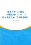 全国自考《保险法（课程代码：00258）》历年真题汇编（含部分答案）