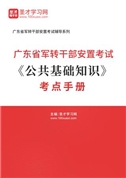 2024年广东省军转干部安置考试《公共基础知识》考点手册