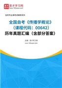 全国自考《传播学概论（课程代码：00642）》历年真题汇编（含部分答案）