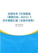 全国自考《汉语基础（课程代码：00416）》历年真题汇编（含部分答案）