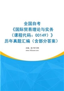 全国自考《国际贸易理论与实务（课程代码：00149）》历年真题汇编（含部分答案）