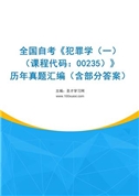 全国自考《犯罪学（一）（课程代码：00235）》历年真题汇编（含部分答案）