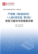严蔚敏《数据结构》（人邮C语言版 第2版）典型习题和考研真题AI讲解