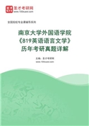 南京大学外国语学院《819英语语言文学》历年考研真题AI讲解