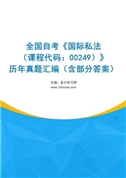 全国自考《国际私法（课程代码：00249）》历年真题汇编（含部分答案）