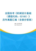全国自考《机械设计基础（课程代码：02185）》历年真题汇编（含部分答案）
