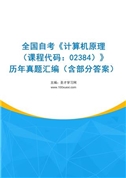 全国自考《计算机原理（课程代码：02384）》历年真题汇编（含部分答案）