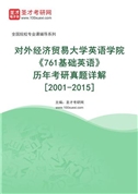 对外经济贸易大学英语学院《761基础英语》历年考研真题AI讲解[2001-2015]