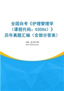 全国自考《护理管理学（课程代码：03006）》历年真题汇编（含部分答案）