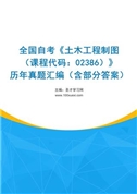 全国自考《土木工程制图（课程代码：02386）》历年真题汇编（含部分答案）