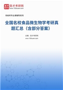 全國名校食品微生物學考研真題匯總（含部分答案）