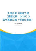全国自考《网络工程（课程代码：04749）》历年真题汇编（含部分答案）