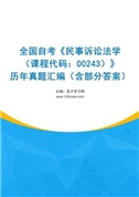 全国自考《民事诉讼法学（课程代码：00243）》历年真题汇编（含部分答案）