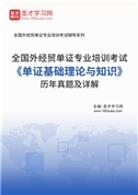 全国外经贸单证专业培训考试《单证基础理论与知识》历年真题AI讲解