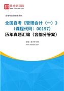 全国自考《管理会计（一）（课程代码：00157）》历年真题汇编（含部分答案）