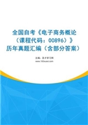 全国自考《电子商务概论（课程代码：00896）》历年真题汇编（含部分答案）