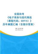 全国自考《电子商务与现代物流（课程代码：00915）》历年真题汇编（含部分答案）
