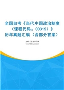 全国自考《当代中国政治制度（课程代码：00315）》历年真题汇编（含部分答案）