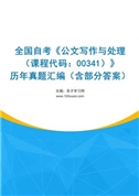 全国自考《公文写作与处理（课程代码：00341）》历年真题汇编（含部分答案）