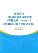 全国自考《环境与资源保护法学（课程代码：00228）》历年真题汇编（含部分答案）