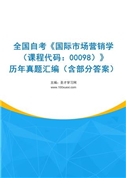 全国自考《国际市场营销学（课程代码：00098）》历年真题汇编（含部分答案）