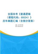 全国自考《普通逻辑（课程代码：00024）》历年真题汇编（含部分答案）