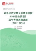 对外经济贸易大学英语学院《861综合英语》历年考研真题AI讲解[2007-2015]