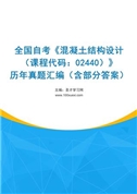 全国自考《混凝土结构设计（课程代码：02440）》历年真题汇编（含部分答案）
