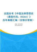 全国自考《中国法律思想史（课程代码：00264）》历年真题汇编（含部分答案）