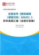 全国自考《报纸编辑（课程代码：00655）》历年真题汇编（含部分答案）