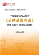 一级注册结构工程师《公共基础考试》历年真题与模拟试题AI讲解