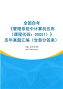 全国自考《管理系统中计算机应用（课程代码：00051）》历年真题汇编（含部分答案）
