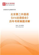 北京第二外国语《616法语综合》历年考研真题AI讲解