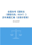 全国自考《国际法（课程代码：00247）》历年真题汇编（含部分答案）