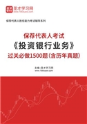 2026年保荐代表人考试《投资银行业务》过关必做1500题（含历年真题）AI讲解