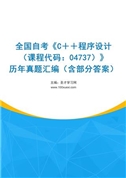 全国自考《C＋＋程序设计（课程代码：04737）》历年真题汇编（含部分答案）