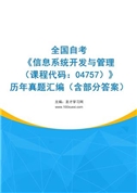 全国自考《信息系统开发与管理（课程代码：04757）》历年真题汇编（含部分答案）